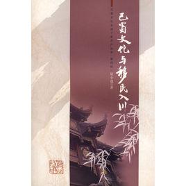 巴蜀文化與移民入川 巴蜀文化與移民入川