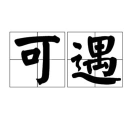 可遇[詞語]