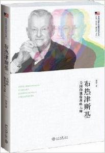 布熱津斯基:美國的地緣戰略大師 布熱津斯基:美國的地緣戰略大師