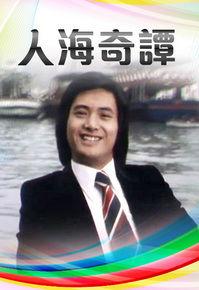 人海奇譚[1978年香港TVB單元劇]