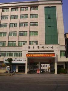 陽春市廣播電視大學 陽春市廣播電視大學