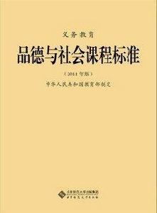 義務教育品德與社會課程標準