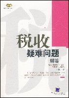 稅收疑難問題解答