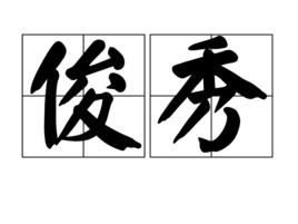 俊秀[漢語詞語]