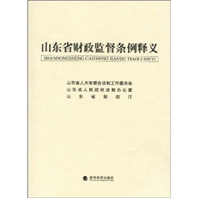 山東省財政監督條例釋義