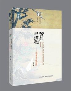 芳菲已滿襟：草木小品賞讀