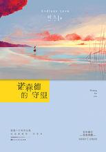 諾森德的守望[小說]