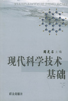 現代科學技術基礎