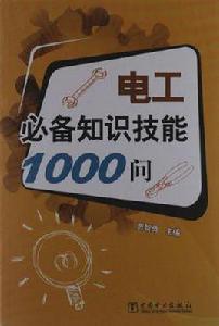 電工必備知識技能1000問