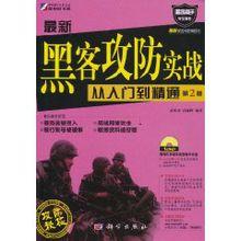 最新黑客攻防實戰從入門到精通[2011年科學出版社出版圖書]