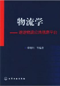 物流學[作者張曉川，化學工業出版社]