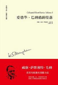 愛德華·巴納德的墮落[威廉·毛姆創作中篇小說]