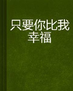 只要你比我幸福[小說]