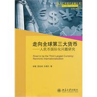 走向全球第三大貨幣—人民幣國際化問題研究