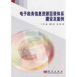 電子政務信息資源目錄體系建設及案例