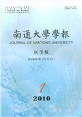 《南通大學學報（醫學版）》