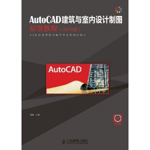 AutoCAD建築與室內設計製圖標準教程