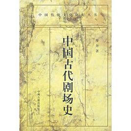 中國古代劇場史