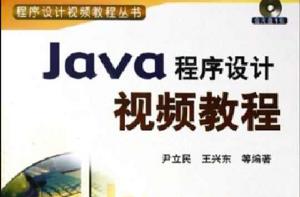 Java程式設計視頻教程