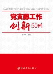 黨支部工作創新50例