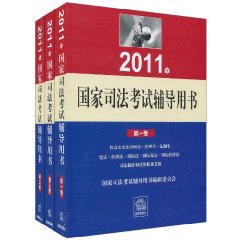 2011年國家司法考試輔導用書