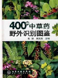 400種中草藥野外識別圖鑑