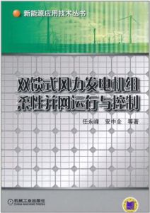 《雙饋式風力發電機組柔性併網運行與控制》