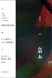 島上[任曉雯小說]