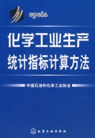 化學工業生產統計指標計算方法