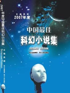 2007年度中國最佳科幻小說集