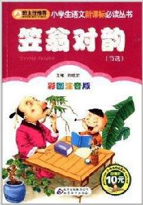 小學生語文新課標必讀叢書：笠翁對韻