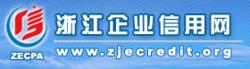 浙江企業信用網