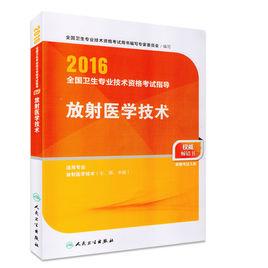 2016全國衛生專業技術資格考試指導-放射醫學技術