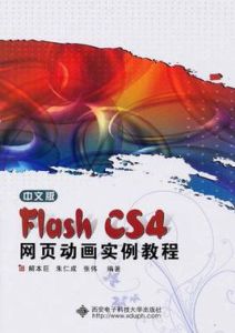 中文版FlashCS4網頁動畫實例教程