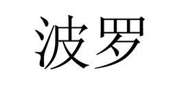 波羅[詞語解釋]