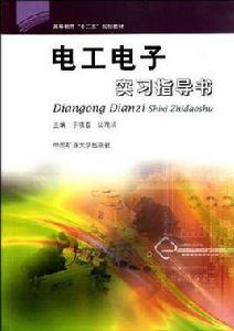 電工電子實習指導書[中國礦業大學出版社出版圖書]