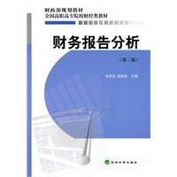 財務報告分析（第三版）[張學功、趙國強主編圖書]