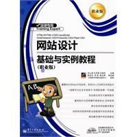 網站設計基礎與實例教程