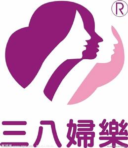 三八婦樂