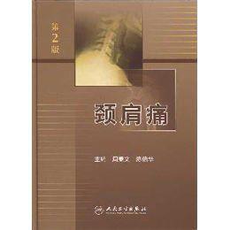 頸肩痛[2003年崔軍等主編醫學專著]