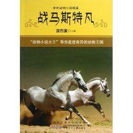 中外動物小說精品：戰馬斯特凡