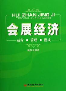 廣東與浙江兩省的會展經濟現狀