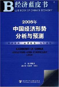 2008年中國經濟形勢分析與預測