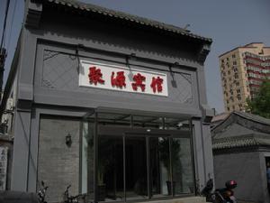 金泰人家聚源賓館