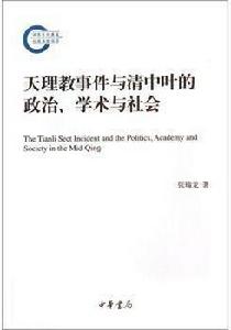 天理教事件與清中葉的政治、學術與社會
