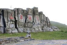 會澤大海草山