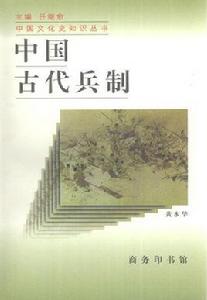 中國古代兵制[1998年商務印書館出版書籍]