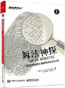 算法神探：一部谷歌首席工程師寫的CS小說