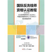 國際反洗錢師資格認證教程