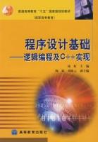 程式設計基礎——邏輯編程及C++實現